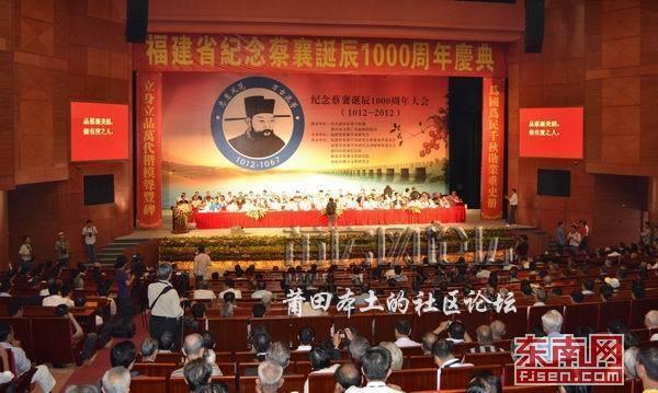 纪念蔡襄诞辰1000周年大会在莆仙大剧院举行