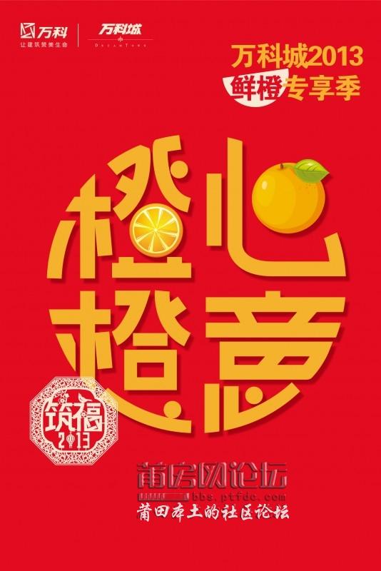 【ad】橙心橙意!万科城2013年鲜橙大派送咯