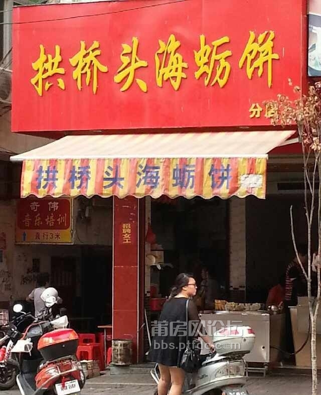 福建特色小吃—仙游来古扁食 拱桥头海蛎饼