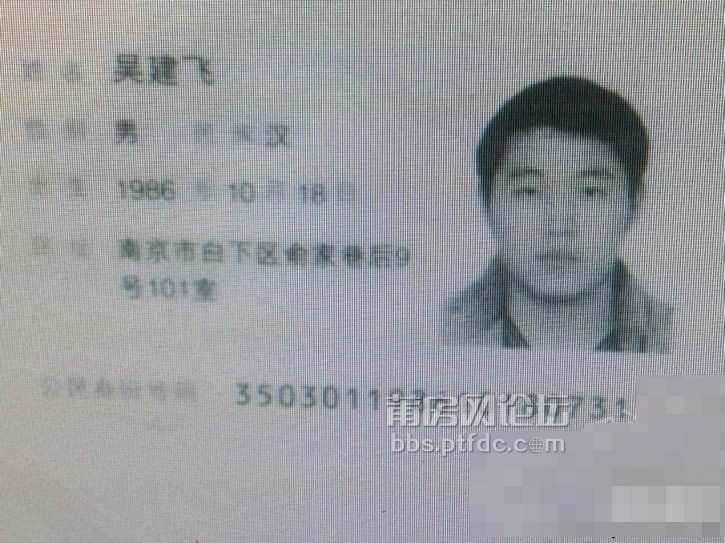 不管是不是真的,请大家多多注意吧! 吴建飞,男,福建莆田人士,身份证号350301198610180731(此人最近会办**), 电话 18502539789 18352521212 15996366668 13913326867 公司qq 1215988898(骗子在继续骗人) 家庭住址福建省莆田市秀屿区东庄镇锦山村南山89号 南京市天润城六街区9栋306室 此人有多套房子(骗的),财产均转移给吴家人。 08年以来,此人一直在社会行骗,毫无道德底线,开合肥飞扬网络或者合肥卓尚传媒公司,骗自己员工的钱