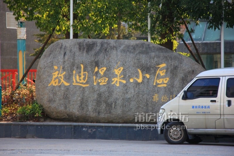 【楼盘小区随手拍 启迪温泉小区 _ 莆房网论坛_莆仙网_莆田论坛